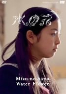 水の花 [DVD](中古品)の通販は
