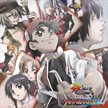 「妖逆門」ソングコレクション(初回限定版)(DVD付)(中古品)の通販は