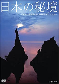 日本の秘境~知られざる秘境と原風景をたどる旅~ [DVD](未使用 未開封の中古品)の通販は