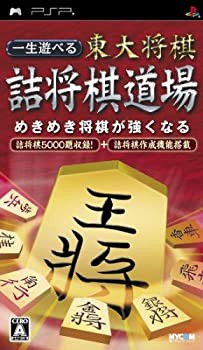 一生遊べる 東大将棋詰将棋道場 - PSP(中古品)の通販は