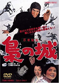 忍者秘帖 梟の城 [DVD](未使用 未開封の中古品)の通販は