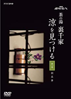 趣味悠々 茶の湯 裏千家 見つける [DVD](未使用 未開封の中古品)の通販は