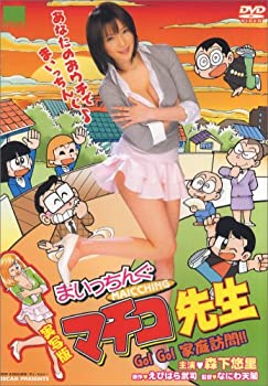 実写版 まいっちんぐマチコ先生 Go!Go! 家庭訪問 [DVD](中古品)の通販は 5,394円