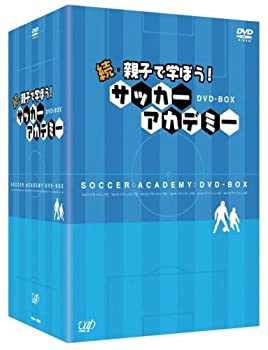 続･親子で学ぼう! サッカーアカデミー DVD-BOX(未使用 未開封の中古品)の通販は 18,505円