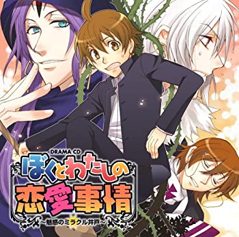 「ぼくとわたしの恋愛事情」~魅惑のミラクル井戸~ ドラマCD(未使用 未開封の中古品)の通販は