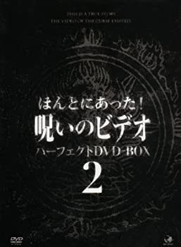 呪いのビデオ パーフェクトBOX2 [DVD](未使用 未開封の中古品)