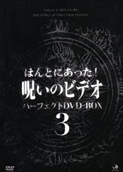 呪いのビデオ パーフェクトBOX3 [DVD](未使用 未開封の中古品)