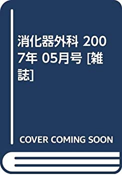 消化器外科 2007年 05月号 [雑誌](中古品)の通販は 7,033円