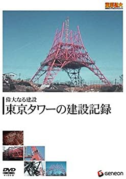 重厚長大・昭和のビッグプロジェクトシリーズ 偉大なる建設 東京タワーの建(中古品)の通販は