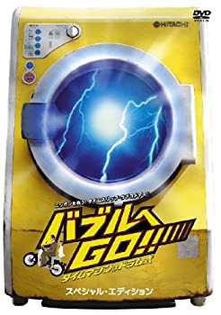 バブルへGO!! タイムマシンはドラム式 スペシャル・エディション [DVD](未使用 未開封の中古品)