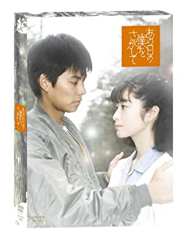 【中古品】あの日の僕をさがして [DVD](中古品)の通販は