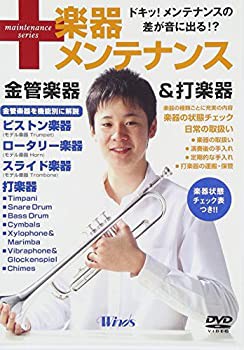 ウインズ「楽器メンテナンス 金管楽器&打楽器」 [DVD](未使用 未開封の中古品)の通販は