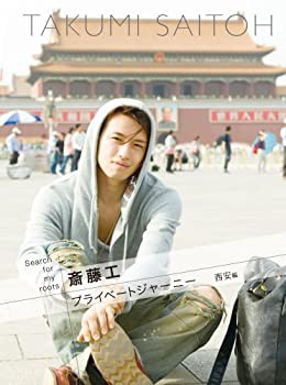 Search for my roots 斎藤工のプライベートジャーニー 西安編 [DVD](未使用 未開封の中古品)