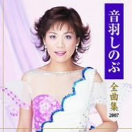 音羽しのぶ全曲集(中古品)