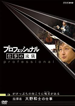 プロフェッショナル 仕事の流儀 指揮者 大野和士の仕事 がけっぷちの向こう(未使用 未開封の中古品)の通販は 6,431円