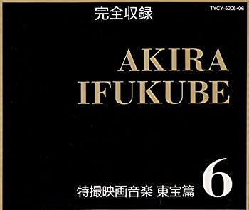 特撮映画音楽 東宝篇6(中古品)の通販は