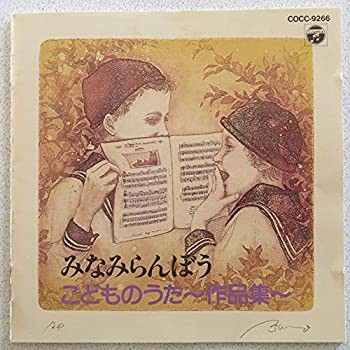 みなみらんぼう こどものうた作品集(中古品)の通販は