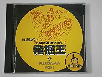渡邊祐の発掘王FUJIYAMA-POPS編(中古品)の通販は 7,684円