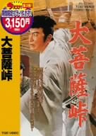 大菩薩峠 [DVD](未使用 未開封の中古品)の通販は 18,076円