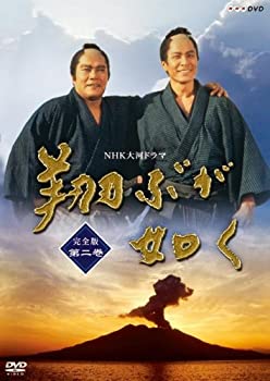 NHK大河ドラマ 翔ぶが如く 完全版 第二巻 [DVD](未使用 未開封の中古品)の通販は 19,695円