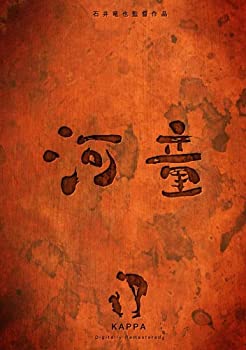 河童 デジタルリマスター [DVD](中古品)の通販は 19,600円