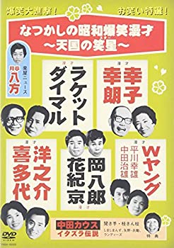 なつかしの昭和爆笑漫才~天国の笑星(スター)~ [DVD](未使用 未開封の中古品)の通販は 6,067円