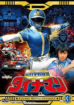 スーパー戦隊シリーズ 科学戦隊ダイナマン VOL.3 [DVD](未使用 未開封の中古品)