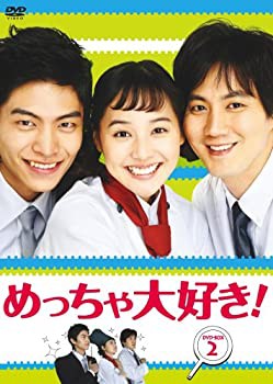 めっちゃ大好き! DVD-BOX II(未使用 未開封の中古品)