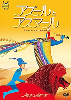 アズールとアスマール [DVD](未使用 未開封の中古品)の通販は
