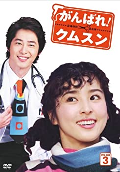 がんばれ!クムスン DVD-BOX 3(未使用 未開封の中古品)の通販は