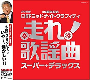 走れ歌謡曲~スーパー・デラックス(未使用 未開封の中古品)の通販は
