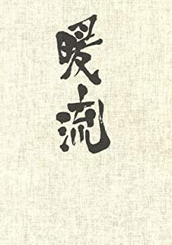 未使用 中古品】暖流 DVD-BOX(中古品)