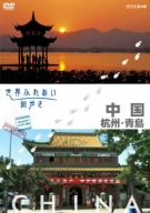 世界ふれあい街歩き 中国 杭州・青島 [DVD](未使用 未開封の中古品)の通販は 13,377円