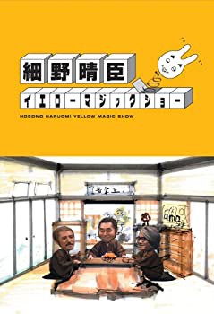 細野晴臣イエローマジックショー [DVD](中古品)