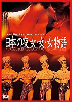 日本の夜女・女・女物語 [DVD](中古品)