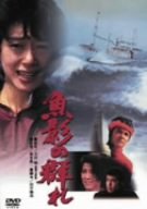 魚影の群れ [DVD](未使用 未開封の中古品)の通販は 8,540円