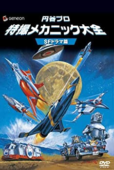 円谷プロ 特撮メカニック大全[SFドラマ篇] [DVD](未使用 未開封の中古品)