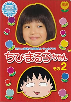 【中古品】祝アニメ放送750回記念スペシャルドラマ ちびまる子ちゃん その2 [DVD](中古品)の通販は 5,183円