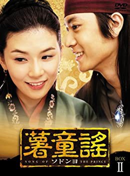 薯童謠〔ソドンヨ〕 DVD-BOX II(中古品)の通販は