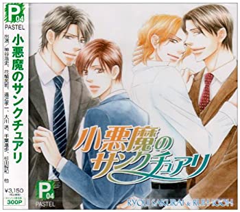 小悪魔のサンクチュアリ(未使用 未開封の中古品)