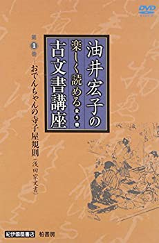油井宏子の楽しく読める古文書講座 第1巻: おでんちゃんの寺子屋規則