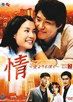情~愛よりも深く~DVD-BOX2(未使用 未開封の中古品)の通販は