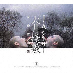 天井棧敷音楽作品集(未使用 未開封の中古品)