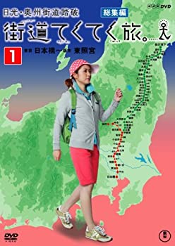 街道てくてく旅 日光・奥州街道踏破 vol.1 [DVD](中古品)の通販は