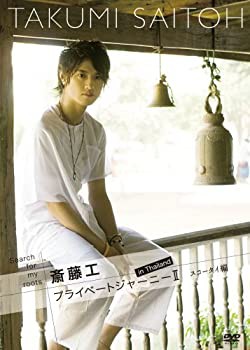 Search for my roots 斎藤工 プライベートジャーニーII in Thailand スコー(未使用 未開封の中古品)の通販はその他映像DVD・Blu-ray