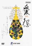 三木稔:歌劇《愛怨》全曲 [DVD](中古品)の通販は