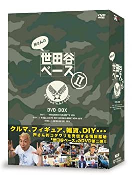 所さんの世田谷ベースII DVD-BOX(中古品)の通販は 6,600円