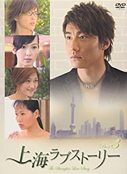【未使用 中古品】上海ラブストーリーDVD-BOX3(中古品)