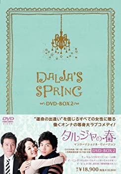 タルジャの春 インターナショナル・ヴァージョン DVD-BOX2(未使用 未開封の中古品)の通販は