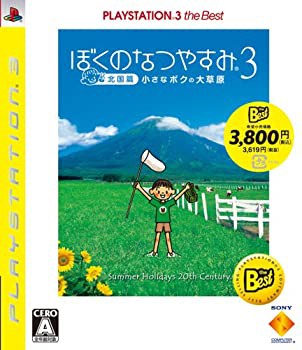 ぼくのなつやすみ3 -北国編- 小さなボクの大草原 PLAYSTATION 3 the Best -(未使用 未開封の中古品)